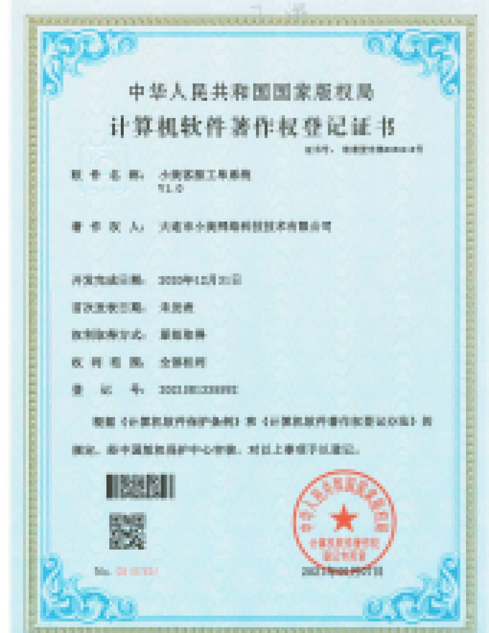 软件著作权登记证书（第2张）