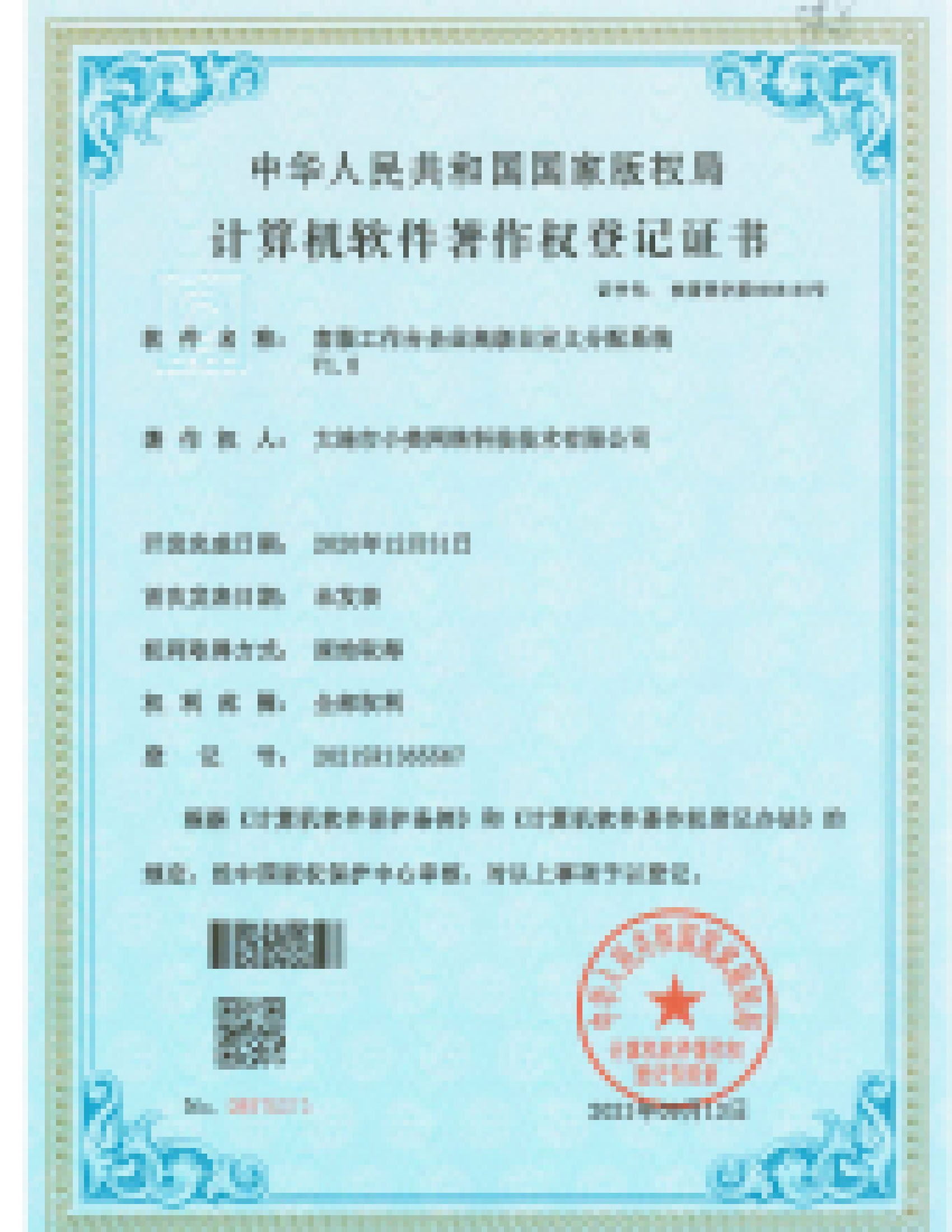 软件著作权登记证书（第4张）