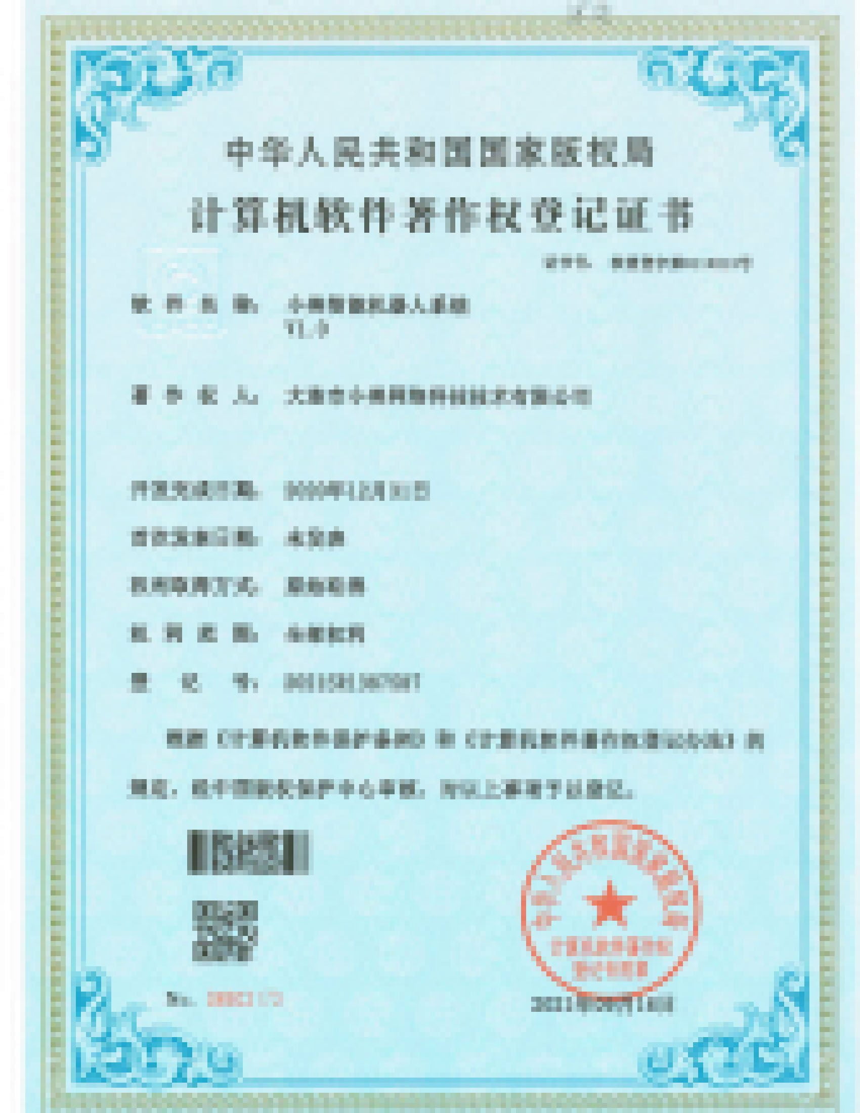 软件著作权登记证书（第5张）